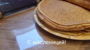 конец февраля 2026г, блины, первые посадки