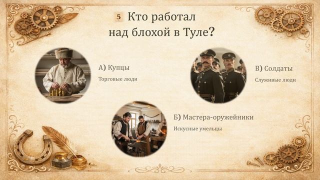 Викторина_В путь с Левшой смотреть онлайн