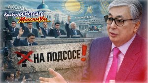 «...НО ЭТО ЕЩЁ НЕ ВСЁ!» ⚠️ Казахстан замер: как власти смогут провести Референдум | Казбек БЕЙСЕБАЕВ
