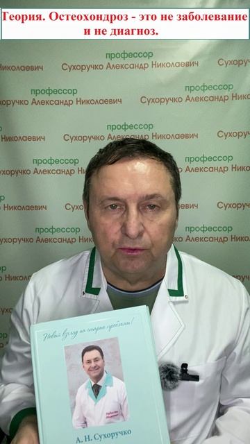 Теория. Остеохондроз - это не заболевание и не диагноз. смотреть онлайн