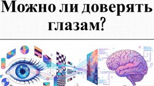 Можно ли доверять глазам?