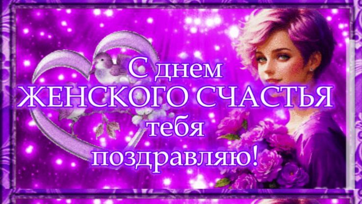 С днем женское счастья!