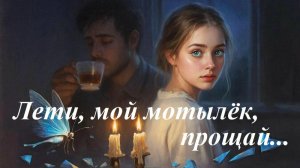 Лети, мой мотылёк, прощай,AI Suno