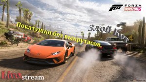 Forza Horizon 5 \ Покатушки без выкрутасов.. #125