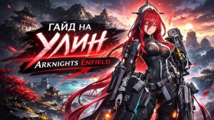 🎮 ARKNIGHTS ENFIELD | ПОЛНЫЙ ГАЙД НА УЛИН: С ЧЕГО НАЧАТЬ И КАК БЫСТРО РАЗВИТЬСЯ? 🏭