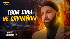 ПО ТУ СТОРОНУ (Барзах) #4 - Что происходит с душой во сне? - Омар Сулейман