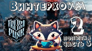 Падение Винтерхоума в Frostpunk (2 попытка часть 3) финал