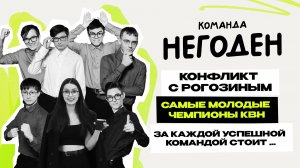 Негоден: Чемпионы КВН 2025 \ первое интервью \ команда КВН \ Лига Городов \ Предельник
