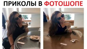 Приколы в фотошопе