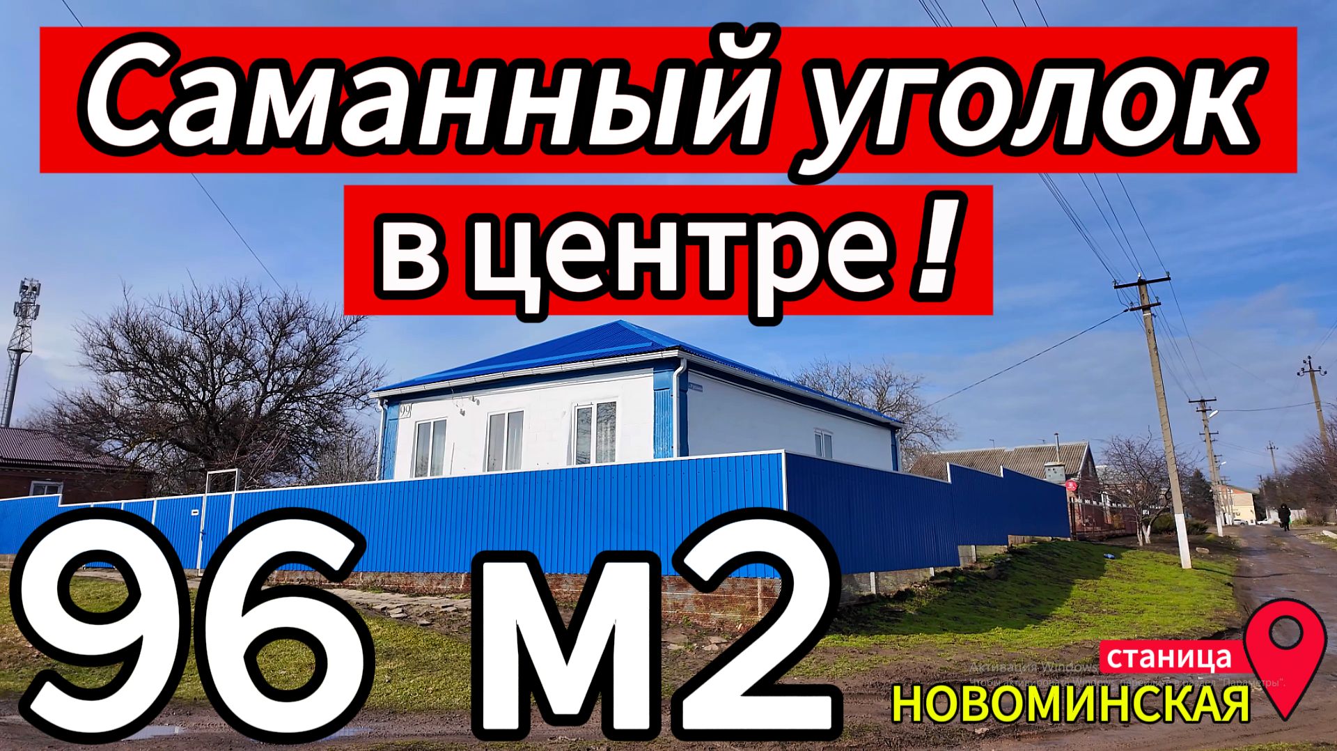 🏡Продается Дом ! 96 м2🦯8 соток🦯газ🦯вода🦯3 800 000 ₽🦯станица Новоминская🦯89245404992 Виктор 🌴 смотреть онлайн