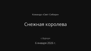 СНЕЖНАЯ КОРОЛЕВА / Рождественский спектакль / СВЕТ СИБИРИ Братск