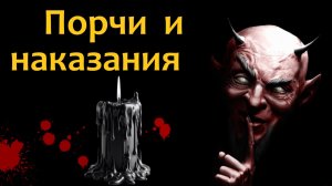 Порчи, откаты и наказания. Как это работает?