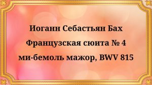 Иоганн Себастьян Бах Французская сюита № 4 ми-бемоль мажор, BWV 815
