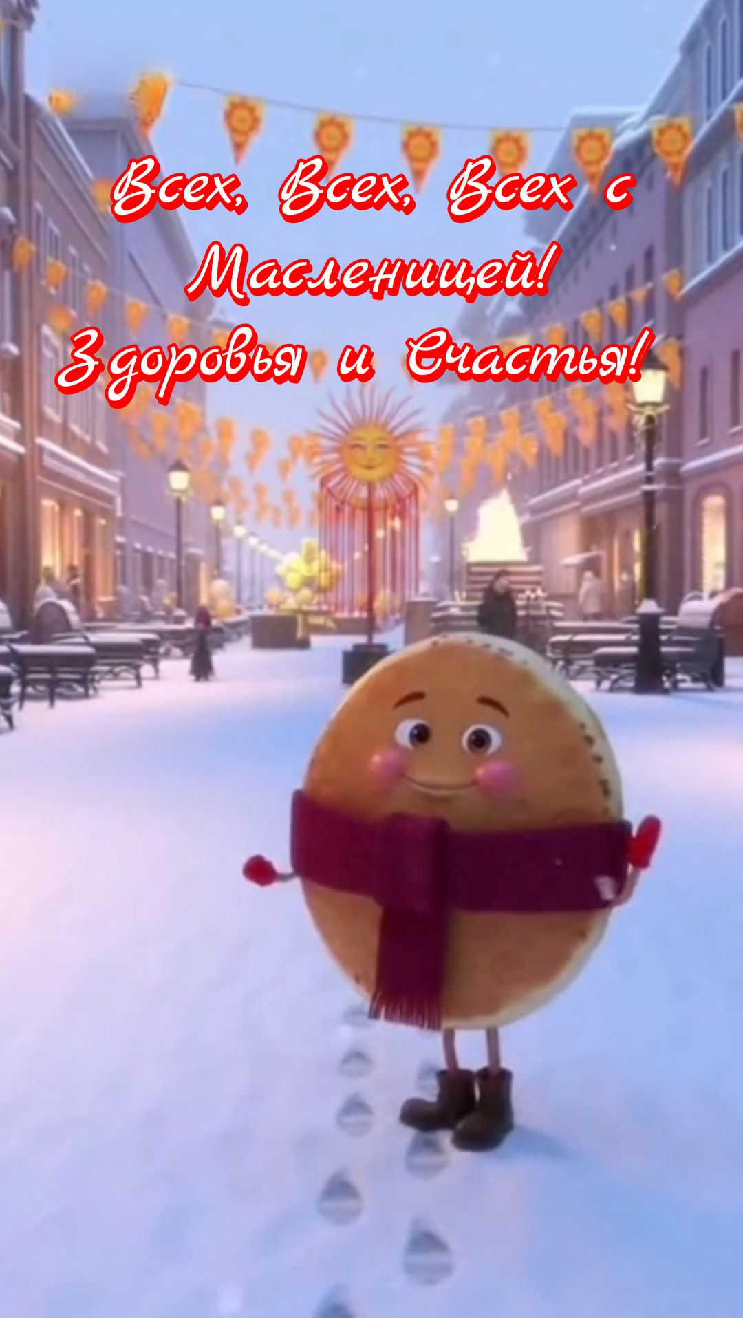 Масленица! Всем настроения Праздничного!