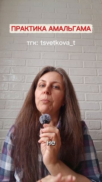 Практика Амальгама #2