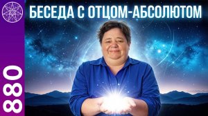 #880 Общение с Отцом-Абсолютом. Прямой эфир с Ириной Подзоровой