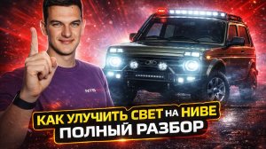 Как улучшить свет на Ниве? LED фары, туманки, надфарники и дополнительный свет — полный разбор