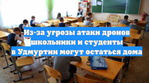Из-за угрозы атаки дронов школьники и студенты в Удмуртии могут остаться дома