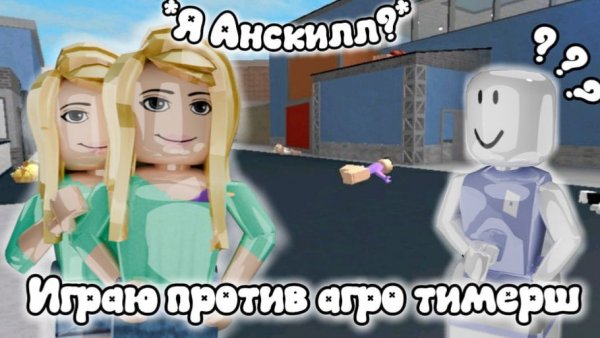 🍬Играю против Агро тимеров😠 *я анскилл???* #roblox #мм2 #реки