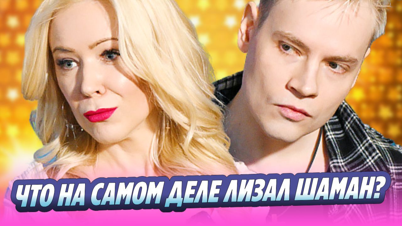 Мизулина показала, что на самом деле лизал Шаман 🔥 Новости Шоу-Бизнеса смотреть онлайн