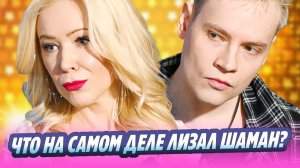 Мизулина показала, что на самом деле лизал Шаман 🔥 Новости Шоу-Бизнеса