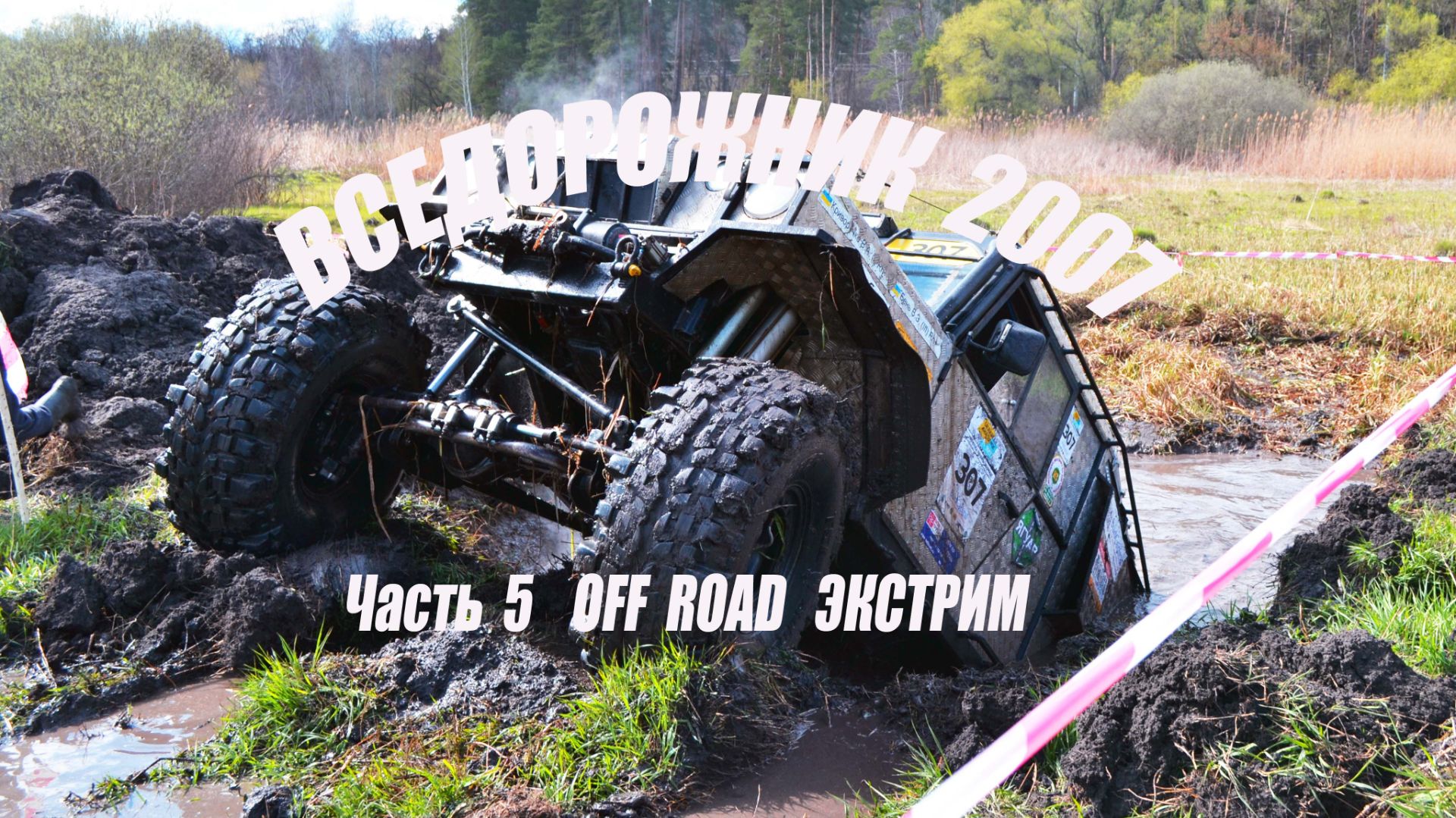 ВСЕДОРОЖНИК 2007 (Часть 5 Off Road Экстрим)
