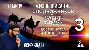 3. Абу Бакр ас-Сиддык (3) Достоинства и Качества - ЖИЗНЕОПИСАНИЕ СПОДВИЖНИКОВ - ЯСИР КАДИ