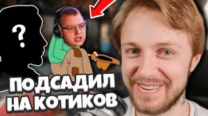 СТИНТ ПОДСАДИЛ ПЯТЕРКУ и ПОДПИСЧИКОВ НА КОТИКИ / БЕСПЛАТНАЯ РАЗДАЧА НА СПАВНЕ