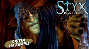 ОХОТА НА КВАРЦ ➤ Styx: Blades of Greed #2