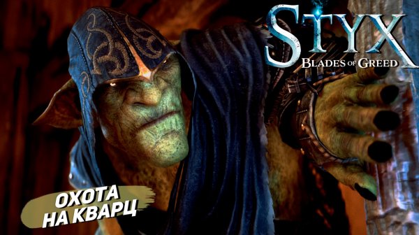 ОХОТА НА КВАРЦ ➤ Styx: Blades of Greed #2