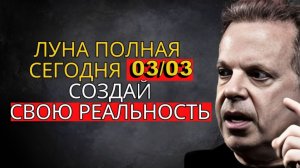 03/03 ПОСЛЕДНЯЯ ЧЕТВЕРТЬ ЛУНЫ – ТОЛЬКО 1% МЕНЯЮТ ЖИЗНЬ В ЭТОТ ДЕНЬ (НЕ ПРОПУСТИ) – Джо Диспенза