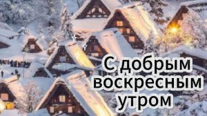 С добрым воскресным утром и хорошим настроением