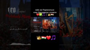 Leo Ravshan Padshahi musihgi Лео Равшан Подшоҳи Мусиқи پادشاه موسیقیلئو روشن [get.gt]