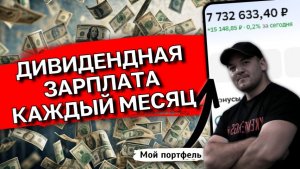 Можно ли заменить зарплату пассивным доходом? Честный разбор!