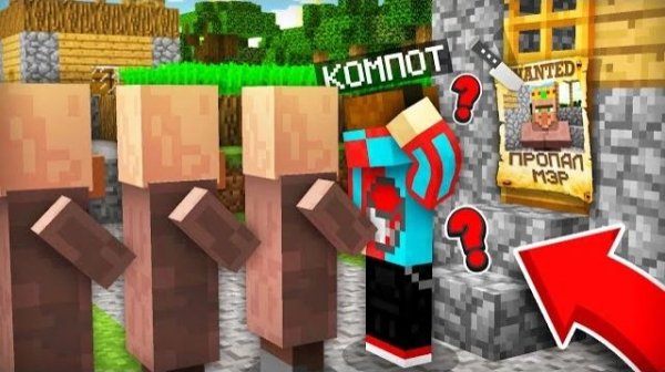 КУДА ПРОПАЛ МЭР НАШЕЙ ДЕРЕВНИ ЖИТЕЛЕЙ В МАЙНКРАФТ | Компот Minecraft