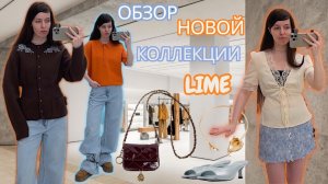 ОБЗОР LIME