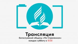 Прямая трансляция общины "На Стремянном"| Христианские проповеди АСД| Адвентисты Москвы