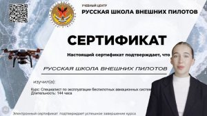 Приветствие от АУЦ "Русская Школа Внешних Пилотов"!