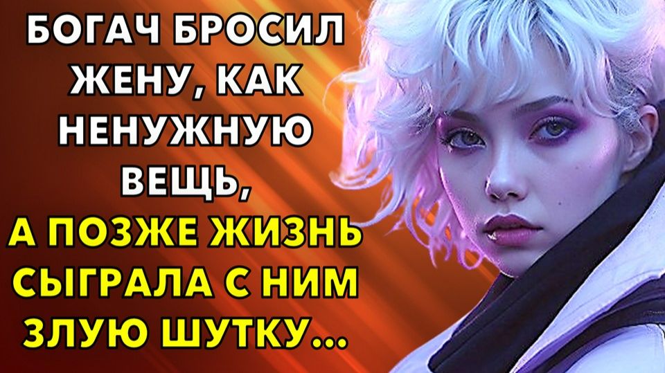 Жизненные истории | Богач бросил жену, как ненужную вещь, а позже жизнь сыграла | Истории из жизни Жизненные истории | Богач бросил жену, как ненужную вещь, а позже жизнь сыграла | Истории из жизни