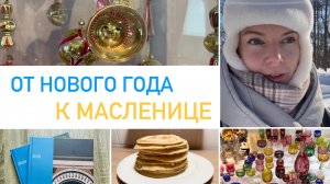 Будни мамы 🥞 Музей елочной игрушки, организация моего фотоархива, блины и Масленица