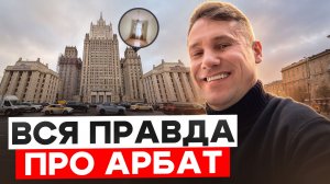 АРБАТ: реальные цены, доходы ресторанов и квартира с потолками 3.6 м — правда, которую не ожидали