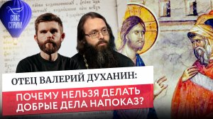 Отец Валерий Духанин: почему нельзя делать добрые дела напоказ? / Евангельский СПАС- стрим