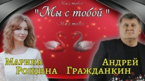 Марина Рощина и Андрей Гражданкин  -  Мы с тобой