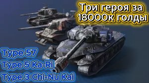 Tanks Blitz Три героя за 18000К голды Мини-Обзор на танки Type 57, Type 5 Ka-Ri, Type 3 Chi-Nu Kai