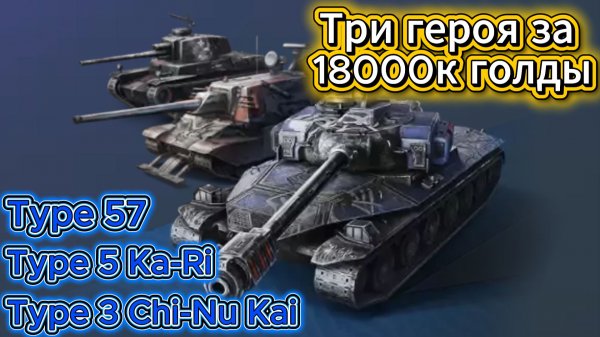 Tanks Blitz Три героя за 18000К голды Мини-Обзор на танки Type 57, Type 5 Ka-Ri, Type 3 Chi-Nu Kai