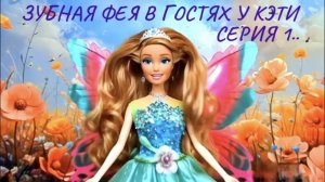СКАЗОЧНАЯ СТРАНА КУКОЛ❤️.. "ЗУБНАЯ ФЕЯ В ГОСТЯХ У КЭТИ" серия 1.