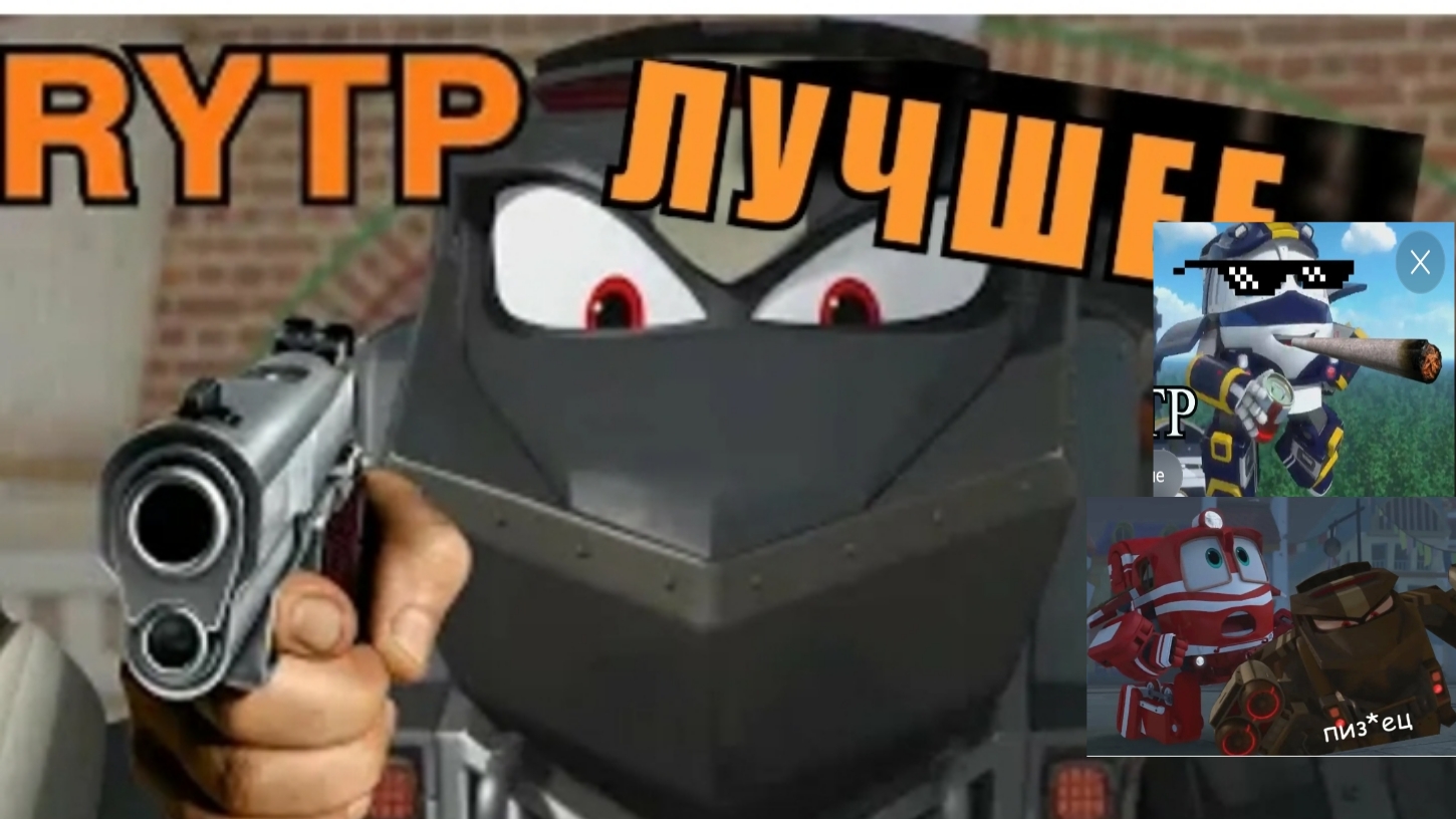 Роботы поезда RYTP все пупы, и серии 😂😂😂😂😂😆😆🤣💩💩💩.