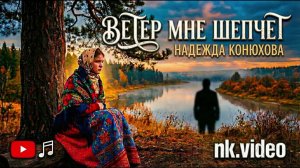 ВЕТЕР МНЕ ШЕПЧЕТ - Песня о любви и разлуке | Премьера 2025 , Надежда Конюхова