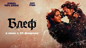 ≪Блеф≫ — в кино с 25 февраля 2026 г. (нейро/дублированный трейлер)