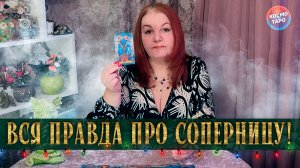 ТЫ УЗНАЕШЬ ВСЕ! ЧТО В ДОМЕ СОПЕРНИЦЫ ПРОИСХОДИТ? | Гадание таро расклад